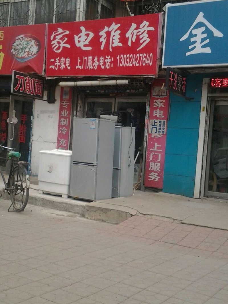 家电维修行业在铁东区的新篇章